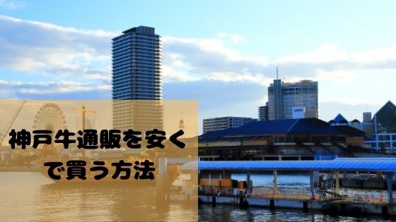 神戸牛