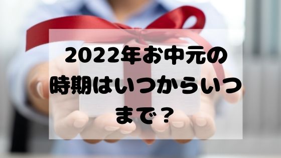 2022年 お中元